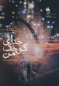 کتاب خدای کوچک من