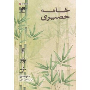 کتاب خانه حصیری