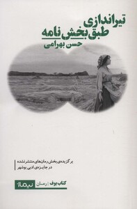 تیراندازی طبق بخش نامه