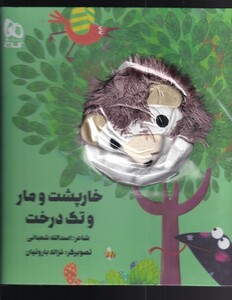 کتاب کتاب‌عروسکی خار‌‌‌پشت‌‌ و‌ مار ‌و ‌تک ‌درخت نشر گاج