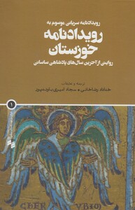 رویدادنامه خوزستان