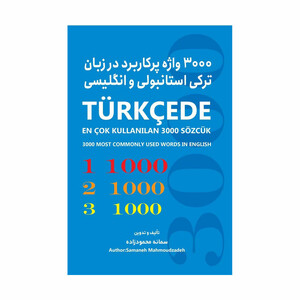 کتاب 3000 واژه پرکاربرد در زبان ترکی استانبولی و انگلیسی