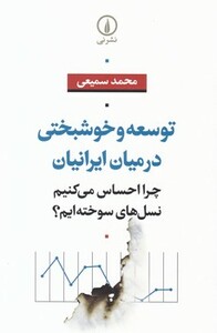 کتاب توسعه و خوشبختی در میان ایرانیان