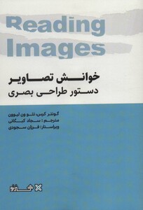 کتاب خوانش تصاویر دستور طراحی بصری نشر فرهنگسرای میردشتی-هنر نو