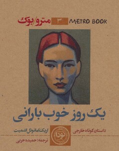 کتاب مترو بوک 3 یک روز خوب بارانی