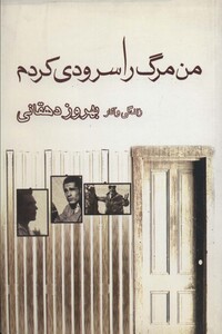 کتاب من مرگ را سرودی کردم