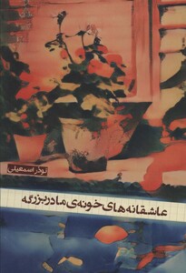 کتاب عاشقانه های خونه مادربزرگه