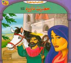 کتاب قصه هایی از پیامبران15