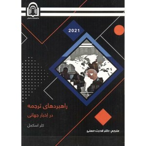 کتاب راهبردهای ترجمه در اخبار جهانی