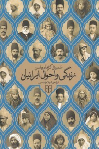 کتاب زندگی و احوال ایرانیان