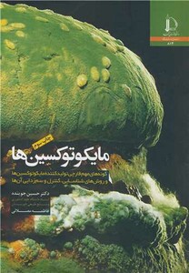 کتاب مایکوتوکسین ها