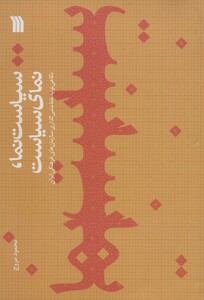 کتاب سیاست نما نمای سیاست