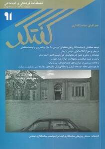 مجله فصلنامه فرهنگی و اجتماعی گفتگو 91