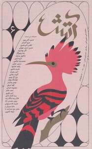 مجله آتش 6 ادبی هنری