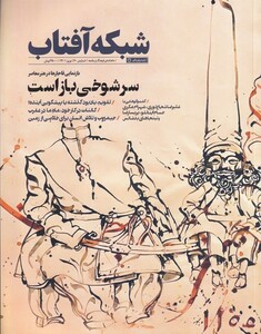 مجله فرهنگ و جامعه 60 شبکه آفتاب