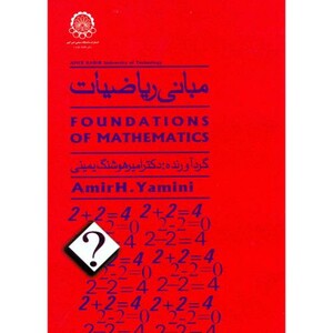 کتاب مبانی ریاضیات نشر دانشگاه صنعتی امیرکبیر