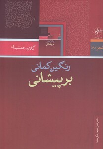 کتاب رنگین کمانی بر پیشانی