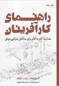 کتاب راهنمای کار آفرینان