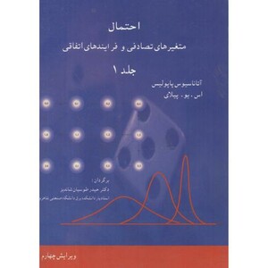 کتاب احتمال و متغیرهای تصادفی