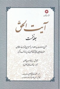کتاب آیت الحق جلد اول