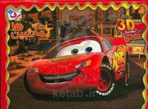 کتاب برجسته 3D ماشین ها