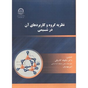 کتاب نظریه گروه و کاربردهای آن در شیمی