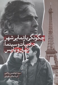 کتاب چگونگی بازنمایی شهر در ادبیات و سینما