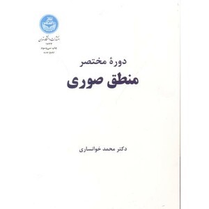دوره مختصر منطق صوری