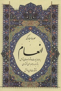 کتاب سوره مبارکه انعام نشر لوح دانش قطع جیبی