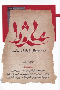 کتاب عاشورا در میانه عقل اخلاق و سیاست