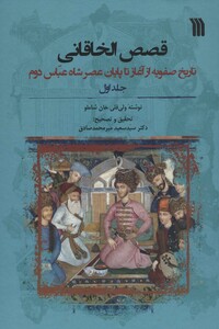 کتاب قصص الخاقانی