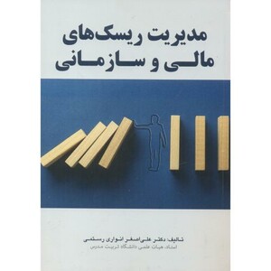 مدیریت ریسک های مالی و سازمانی