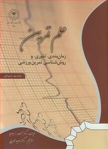 کتاب علم تمرین زمان بندی تئوری و روش شناسی تمرین ورزشی