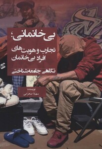 بی خانمانیتجارب و هویت های افراد بی خانمان