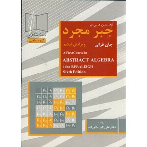 کتاب نخستین درس در جبر مجرد ویرایش 6