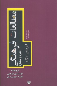 کتاب مطالعات فرهنگی نشر مطالعات فرهنگی