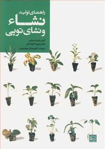 کتاب راهنمای تولید نشاء و نشای توپی