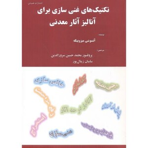 کتاب تکنیک های غنی سازی برای آنالیز آثار معدنی