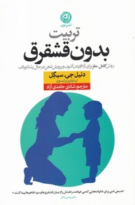 کتاب تربیت بدون قشقرق