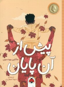 کتاب پیش از آن پایان