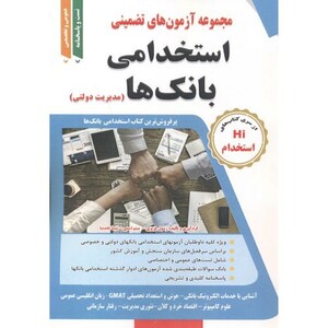 کتاب آزمون استخدامی بانک ها مدیریت دولتی