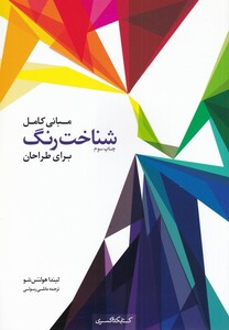 شناخت رنگ برای طراحان