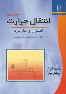 کتاب انتقال حرارت اصول و کاربرد جلد1