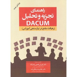 کتاب راهنمای تجزیه و تحلیل dacum واجارگاه