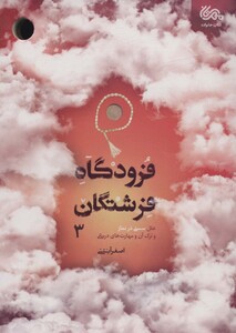 کتاب فرودگاه فرشتگان 3