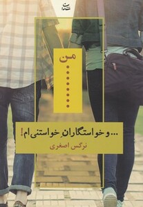 کتاب من و خواستگاران خواستنی ام