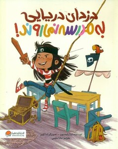 کتاب دزدان دریایی به مدرسه نمی روند