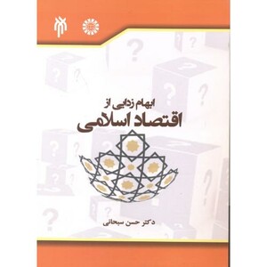 کتاب ابهام زدایی از اقتصاد اسلامی