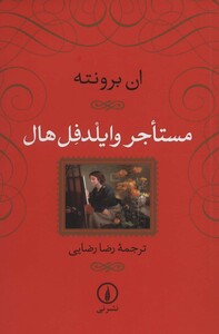 مستاجر وایلدفل هال نشر نی