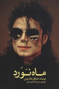 کتاب ماه نورد